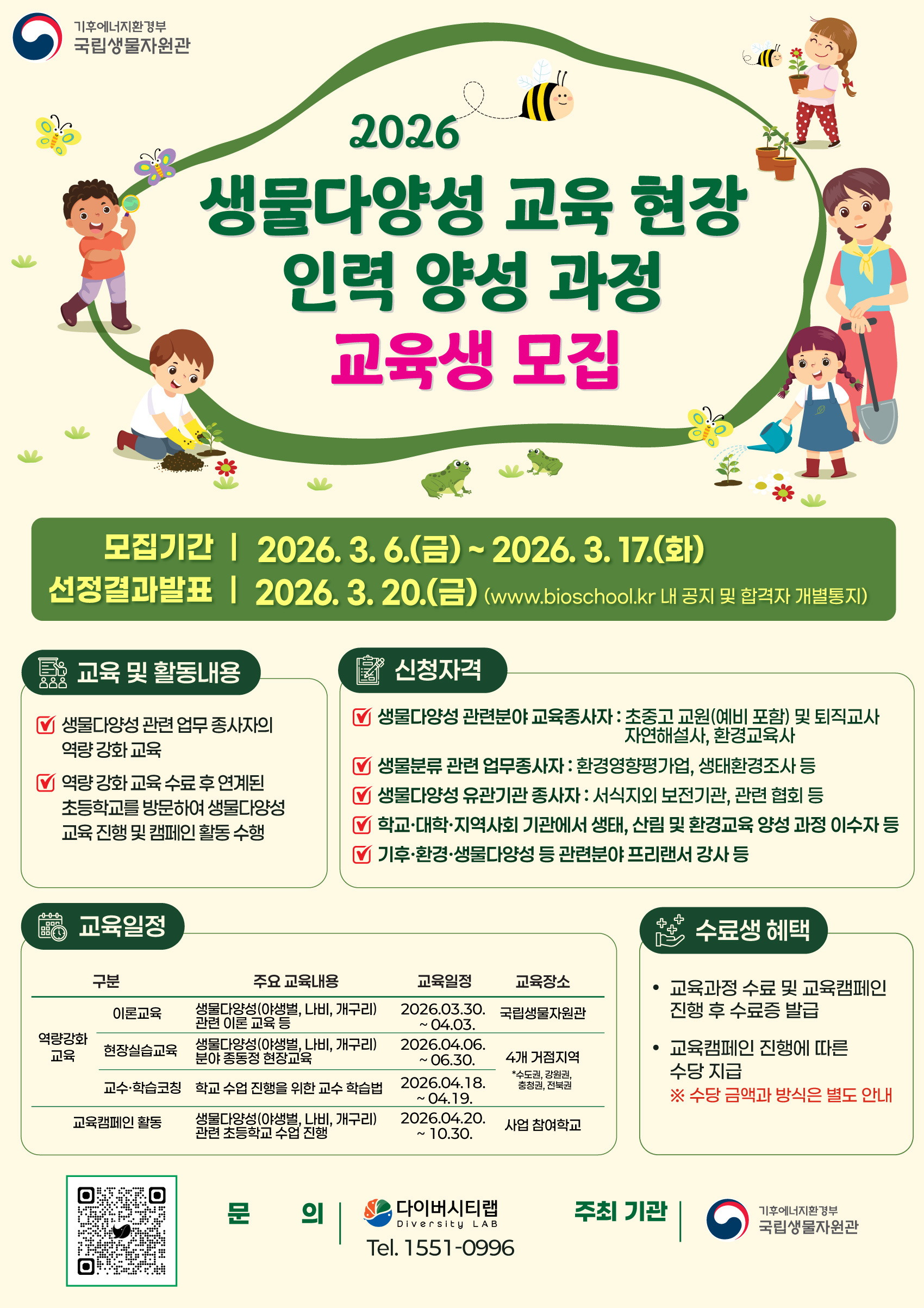 2026년도 생물다양성 교육 현장 인력 양성과정 교육생 모집_포스터