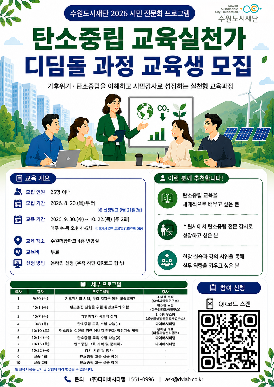 탄소중립 교육실천가 디딤돌 과정 교육생 모집 포스터